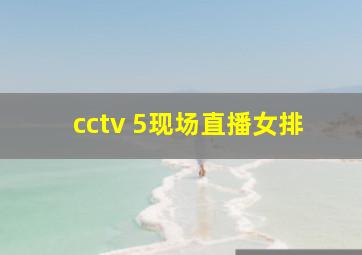 cctv 5现场直播女排